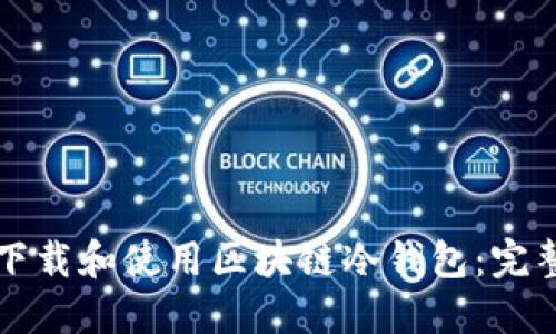 如何下载和使用区块链冷钱包：完整指南