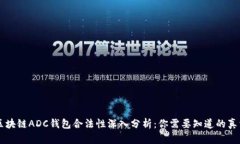 区块链ADC钱包合法性深入分析：你需要知道的真