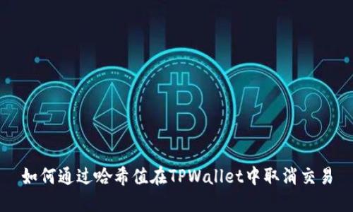 如何通过哈希值在TPWallet中取消交易