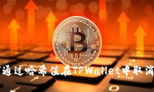 如何通过哈希值在TPWallet中取消交易