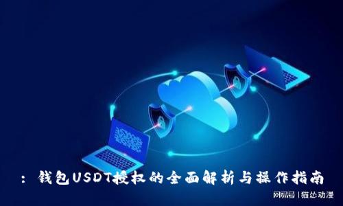 : 钱包USDT授权的全面解析与操作指南