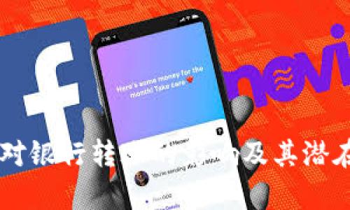 TPWallet对银行转账的影响及其潜在风险分析