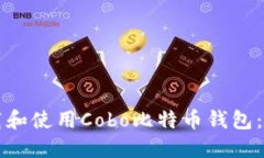 如何下载和使用Cobo比特币钱包：全面指南