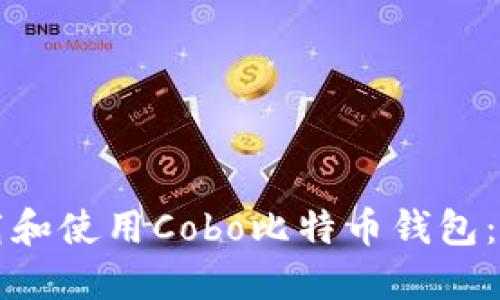 如何下载和使用Cobo比特币钱包：全面指南
