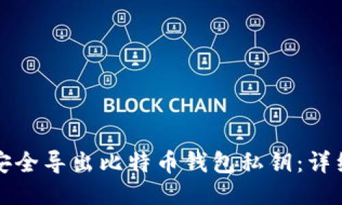 如何安全导出比特币钱包私钥：详细指南