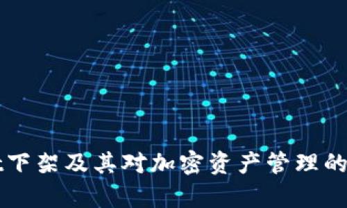 TPWallet下架及其对加密资产管理的影响分析