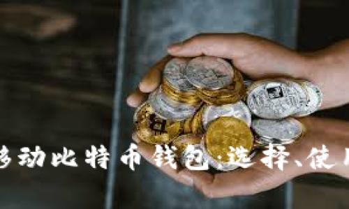 全面解析移动比特币钱包：选择、使用与安全性