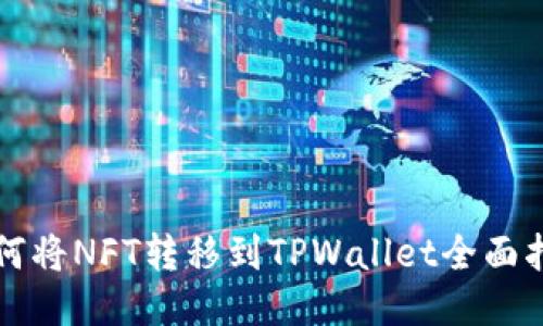如何将NFT转移到TPWallet全面指南