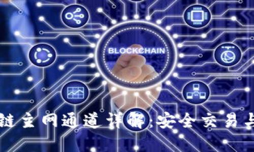 TPWallet币安智能链主网通道详解：安全交易与资产管理的新时代