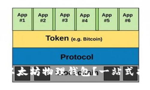 如何购买以太坊物理钱包？一站式指南与推荐