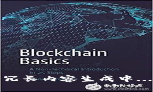 冗长内容生成中...