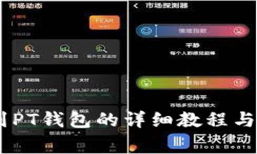 USDT转到PT钱包的详细教程与注意事项
