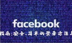 TPWallet登录指南：安全、简单的登录方法与常见问