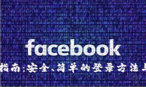 TPWallet登录指南：安全、简单的登录方法与常见问题解答