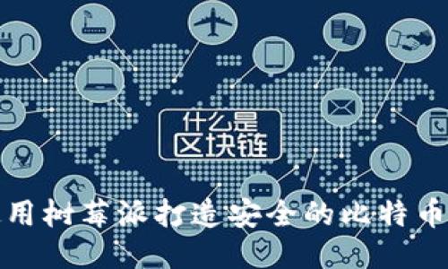 如何使用树莓派打造安全的比特币冷钱包