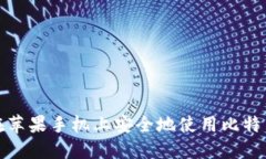 如何在苹果手机上安全地使用比特币钱包