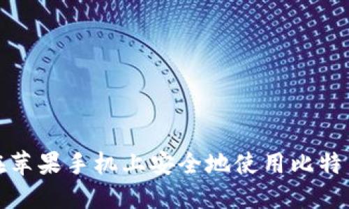 如何在苹果手机上安全地使用比特币钱包