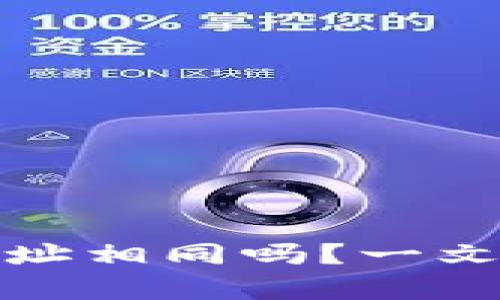 tpwallet各个链的收款地址相同吗？一文解读多链数字钱包的秘密