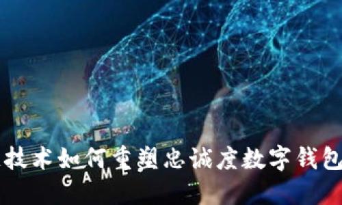 区块链技术如何重塑忠诚度数字钱包的未来