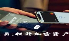 如何加速TPWallet交易：提升加密资产转账速度的实