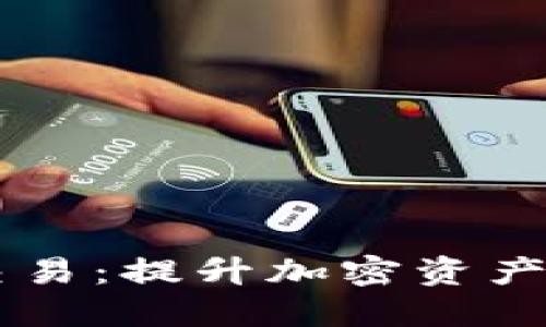 如何加速TPWallet交易：提升加密资产转账速度的实用技巧