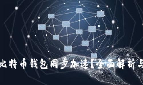 如何实现比特币钱包同步加速？全面解析与实用技巧