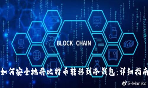 如何安全地将比特币转移到冷钱包：详细指南