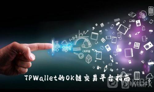TPWallet的OK链交易平台指南