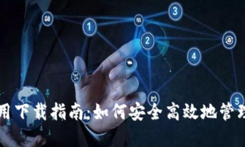 比特币钱包应用下载指南：如何安全高效地管理你的数字资产