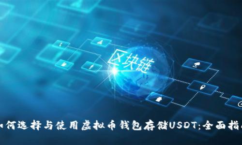 如何选择与使用虚拟币钱包存储USDT：全面指南