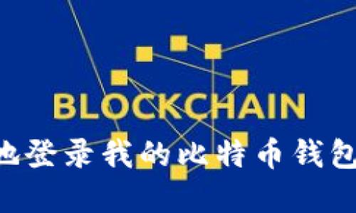 如何安全地登录我的比特币钱包：完整指南