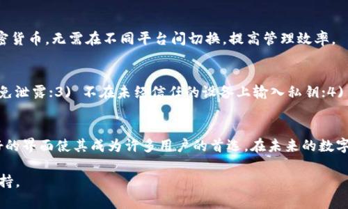   TokenPocket钱包：安全便捷的比特币存储与交易解决方案 / 
 guanjianci TokenPocket钱包, 比特币, 加密货币, 数字资产管理 /guanjianci 

一、TokenPocket钱包概述
TokenPocket钱包是一款知名的多链钱包，支持多种加密货币的存储、管理和交易，包括比特币（BTC）。凭借其简单易用的界面和安全的存储机制，TokenPocket已成为广泛用户的首选钱包之一。用户可以通过TokenPocket钱包进行比特币的接收、发送、兑换等操作，同时也能管理其他主流数字资产。

二、TokenPocket钱包的核心功能
TokenPocket钱包拥有多项核心功能，使其在加密货币市场中脱颖而出：
ul
    listrong多币种支持：/strong支持比特币、以太坊、EOS等多个主流加密货币，方便用户进行多样化投资。/li
    listrong去中心化交换：/strong用户可以通过TokenPocket进行去中心化交易，确保资产的安全性。/li
    listrong安全性保障：/strong采用多重安全措施，包括私钥本地存储和助记词备份，确保用户资产不会丢失。/li
    listrong用户友好的界面：/strong简洁易懂的界面设计，使得新手用户能够快速上手。/li
    listrong社区和技术支持：/strongTokenPocket拥有活跃的社区和技术团队，为用户提供支持和服务。/li
/ul

三、TokenPocket钱包与比特币的兼容性
由于TokenPocket钱包原生支持比特币，因此它的用户可以方便地进行比特币的存储和交易。用户只需要简单的几个步骤，就可以将比特币转入或转出Wallet。TokenPocket的钱包地址格式与比特币标准相符，无需担心不兼容的问题。

四、如何在TokenPocket上存储和交易比特币
使用TokenPocket钱包进行比特币的存储和交易非常简单。以下是一些基本步骤：

h41. 创建钱包/h4
首先，用户需要下载和安装TokenPocket应用。打开应用后，选择“创建钱包”并遵循系统提示生成助记词。请务必妥善保管这些助记词，因为它是恢复钱包的重要凭证。

h42. 获取比特币地址/h4
创建完钱包后，用户可以在TokenPocket中找到自己的比特币地址。它通常以“1”或“3”开头。用户可以将该地址分享给其他人，以接收比特币。

h43. 存入比特币/h4
用户可以通过比特币交易所或其他钱包将比特币转入到自己的TokenPocket地址。在确认交易后，用户可以在TokenPocket中查看余额和交易记录。

h44. 交易比特币/h4
要发送比特币，用户只需输入接收方的比特币地址和发送数量，确认后即可完成交易。TokenPocket会根据当前网络状况自动计算交易费用。

五、TokenPocket钱包的安全性分析
安全性是用户选择加密货币钱包时最关注的因素之一。TokenPocket在安全性上采取多重保护措施，确保用户资产安全。
ul
    listrong私钥本地存储：/strongTokenPocket不存储用户的私钥，所有私钥都保存在用户设备本地，防止因中心化服务被攻击而导致资产损失。/li
    listrong助记词备份：/strong用户在创建钱包时生成助记词，确保如果设备丢失或损坏，用户仍可通过助记词恢复钱包。/li
    listrong多重签名：/strong在一些功能中，如去中心化交易，TokenPocket支持多重签名功能，增加交易安全性。/li
    listrong实时监控与通知：/strong对于高额交易，TokenPocket钱包会提供实时监控和通知，保护用户资金安全。/li
/ul

六、TokenPocket钱包常见问题解答

h4问题1：怎样找回丢失的TokenPocket钱包？/h4
如果用户丢失了TokenPocket钱包（例如手机被盗），可以通过助记词找回钱包。用户需要重新下载TokenPocket，在选择“恢复钱包”时输入助记词，钱包中的资产将被恢复。然而，请注意，助记词的安全性至关重要，任何人拥有这个助记词都能找回钱包资产。

h4问题2：TokenPocket钱包是否支持硬件钱包？/h4
TokenPocket确实支持与硬件钱包的结合使用。用户可以将TokenPocket与硬件钱包进行配对，进一步增强安全性。这种结合使得用户能够在管理和交易加密货币时，享受硬件钱包的附加安全保护。

h4问题3：TokenPocket钱包的交易费用是如何计算的？/h4
TokenPocket钱包的交易费用通常由网络状况决定。用户在发起交易时，系统会自动计算建议的交易费用。用户可以根据自身对交易速度的需求，选择适当的费用。如果用户选择的费用过低，则可能导致交易确认延迟。

h4问题4：TokenPocket钱包支持哪些其他数字资产？/h4
除了比特币，TokenPocket还支持以太坊、EOS、TRON、LTC等多种主流数字资产。用户可以在同一个钱包中管理不同类型的加密货币，无需在不同平台间切换，提高管理效率。

h4问题5：如何确保TokenPocket钱包的安全性？/h4
用户可以采取以下措施保障TokenPocket钱包的安全性：1) 定期更新应用程序，确保使用最新版本；2) 妥善保存助记词，避免泄露；3) 不在未经信任的设备上输入私钥；4) 开启双重身份验证等安全功能；5) 定期监控账户活动，及时发现并处理异常情况。

七、总结
TokenPocket钱包作为一款多功能、易于使用的加密货币钱包，尤其在比特币的管理和交易上表现突出。其安全性和用户友好的界面使其成为许多用户的首选。在未来的数字资产管理中，TokenPocket无疑将继续发挥重要作用。

希望本文对您了解TokenPocket钱包及其比特币交易功能有所帮助。如您有更多疑问，可进一步咨询官方社区或相关技术支持。