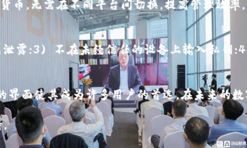   TokenPocket钱包：安全便捷的比特币存储与交易解决方案 / 
 guanjianci TokenPocket钱包, 比特币, 加密货币, 数字资产管理 /guanjianci 

一、TokenPocket钱包概述
TokenPocket钱包是一款知名的多链钱包，支持多种加密货币的存储、管理和交易，包括比特币（BTC）。凭借其简单易用的界面和安全的存储机制，TokenPocket已成为广泛用户的首选钱包之一。用户可以通过TokenPocket钱包进行比特币的接收、发送、兑换等操作，同时也能管理其他主流数字资产。

二、TokenPocket钱包的核心功能
TokenPocket钱包拥有多项核心功能，使其在加密货币市场中脱颖而出：
ul
    listrong多币种支持：/strong支持比特币、以太坊、EOS等多个主流加密货币，方便用户进行多样化投资。/li
    listrong去中心化交换：/strong用户可以通过TokenPocket进行去中心化交易，确保资产的安全性。/li
    listrong安全性保障：/strong采用多重安全措施，包括私钥本地存储和助记词备份，确保用户资产不会丢失。/li
    listrong用户友好的界面：/strong简洁易懂的界面设计，使得新手用户能够快速上手。/li
    listrong社区和技术支持：/strongTokenPocket拥有活跃的社区和技术团队，为用户提供支持和服务。/li
/ul

三、TokenPocket钱包与比特币的兼容性
由于TokenPocket钱包原生支持比特币，因此它的用户可以方便地进行比特币的存储和交易。用户只需要简单的几个步骤，就可以将比特币转入或转出Wallet。TokenPocket的钱包地址格式与比特币标准相符，无需担心不兼容的问题。

四、如何在TokenPocket上存储和交易比特币
使用TokenPocket钱包进行比特币的存储和交易非常简单。以下是一些基本步骤：

h41. 创建钱包/h4
首先，用户需要下载和安装TokenPocket应用。打开应用后，选择“创建钱包”并遵循系统提示生成助记词。请务必妥善保管这些助记词，因为它是恢复钱包的重要凭证。

h42. 获取比特币地址/h4
创建完钱包后，用户可以在TokenPocket中找到自己的比特币地址。它通常以“1”或“3”开头。用户可以将该地址分享给其他人，以接收比特币。

h43. 存入比特币/h4
用户可以通过比特币交易所或其他钱包将比特币转入到自己的TokenPocket地址。在确认交易后，用户可以在TokenPocket中查看余额和交易记录。

h44. 交易比特币/h4
要发送比特币，用户只需输入接收方的比特币地址和发送数量，确认后即可完成交易。TokenPocket会根据当前网络状况自动计算交易费用。

五、TokenPocket钱包的安全性分析
安全性是用户选择加密货币钱包时最关注的因素之一。TokenPocket在安全性上采取多重保护措施，确保用户资产安全。
ul
    listrong私钥本地存储：/strongTokenPocket不存储用户的私钥，所有私钥都保存在用户设备本地，防止因中心化服务被攻击而导致资产损失。/li
    listrong助记词备份：/strong用户在创建钱包时生成助记词，确保如果设备丢失或损坏，用户仍可通过助记词恢复钱包。/li
    listrong多重签名：/strong在一些功能中，如去中心化交易，TokenPocket支持多重签名功能，增加交易安全性。/li
    listrong实时监控与通知：/strong对于高额交易，TokenPocket钱包会提供实时监控和通知，保护用户资金安全。/li
/ul

六、TokenPocket钱包常见问题解答

h4问题1：怎样找回丢失的TokenPocket钱包？/h4
如果用户丢失了TokenPocket钱包（例如手机被盗），可以通过助记词找回钱包。用户需要重新下载TokenPocket，在选择“恢复钱包”时输入助记词，钱包中的资产将被恢复。然而，请注意，助记词的安全性至关重要，任何人拥有这个助记词都能找回钱包资产。

h4问题2：TokenPocket钱包是否支持硬件钱包？/h4
TokenPocket确实支持与硬件钱包的结合使用。用户可以将TokenPocket与硬件钱包进行配对，进一步增强安全性。这种结合使得用户能够在管理和交易加密货币时，享受硬件钱包的附加安全保护。

h4问题3：TokenPocket钱包的交易费用是如何计算的？/h4
TokenPocket钱包的交易费用通常由网络状况决定。用户在发起交易时，系统会自动计算建议的交易费用。用户可以根据自身对交易速度的需求，选择适当的费用。如果用户选择的费用过低，则可能导致交易确认延迟。

h4问题4：TokenPocket钱包支持哪些其他数字资产？/h4
除了比特币，TokenPocket还支持以太坊、EOS、TRON、LTC等多种主流数字资产。用户可以在同一个钱包中管理不同类型的加密货币，无需在不同平台间切换，提高管理效率。

h4问题5：如何确保TokenPocket钱包的安全性？/h4
用户可以采取以下措施保障TokenPocket钱包的安全性：1) 定期更新应用程序，确保使用最新版本；2) 妥善保存助记词，避免泄露；3) 不在未经信任的设备上输入私钥；4) 开启双重身份验证等安全功能；5) 定期监控账户活动，及时发现并处理异常情况。

七、总结
TokenPocket钱包作为一款多功能、易于使用的加密货币钱包，尤其在比特币的管理和交易上表现突出。其安全性和用户友好的界面使其成为许多用户的首选。在未来的数字资产管理中，TokenPocket无疑将继续发挥重要作用。

希望本文对您了解TokenPocket钱包及其比特币交易功能有所帮助。如您有更多疑问，可进一步咨询官方社区或相关技术支持。