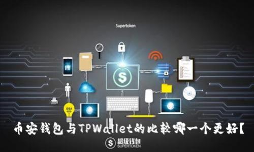 币安钱包与TPWallet的比较哪一个更好？