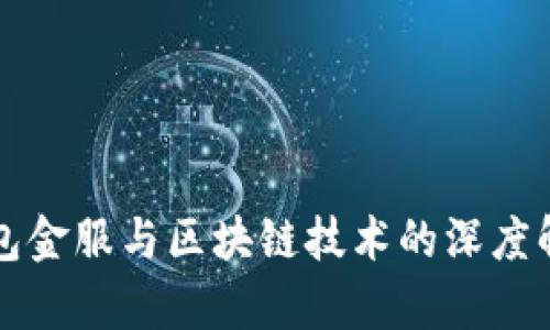 钱包金服与区块链技术的深度解析