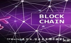 TPWallet是什么，它来自于哪个国家？