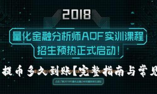 USDT钱包提币多久到账？完整指南与常见问题解答