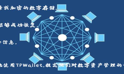  如何找到TPWallet的授权管理功能？ /  
 guanjianciTPWallet, 授权管理, 钱包管理, 数字资产 /guanjianci  

### 引言

在数字货币和区块链技术快速发展的今天，使用加密钱包的用户越来越多。在众多数字钱包中，TPWallet因其安全性、易用性和丰富的功能而受到越来越多用户的青睐。然而，有些用户在使用过程中可能会遇到一些问题，比如找不到TPWallet的授权管理功能。本文将为您详细介绍如何找到和使用TPWallet的授权管理功能。

### 什么是TPWallet？

TPWallet是一款多功能的数字资产钱包，支持多种主流数字货币的存储和交易。它不仅提供基本的资产管理功能，还具备去中心化的特点，用户可以在TPWallet中直接与各种区块链应用进行交互。用户在TPWallet中的资产安全由公私钥技术保护。TPWallet还支持多种平台，包括移动端和桌面端，确保用户在不同设备上都能方便地管理他们的数字资产。

### TPWallet的授权管理功能概述

授权管理是TPWallet的一项重要功能，允许用户控制和管理其资产的使用权限。具体来说，授权管理功能使用户能够：

1. 管理账户的安全性：用户可以一键查看和管理已授权的应用和设备，及时撤销不再使用的授权。
   
2. 提升资产的安全性：通过设定权限，用户可以减少因外部应用及服务的不当使用而导致的资产损失风险。

3. 提高使用体验：授权管理能够确保用户在使用第三方服务或应用时，操作流程安全且顺畅。

### 如何找到TPWallet的授权管理功能？

如果您在使用TPWallet时找不到授权管理功能，可能是因为以下几个原因：

1. **版本问题**：您使用的TPWallet版本可能不是最新的，而授权管理功能可能只在最新的版本中提供。

2. **界面布局的变化**：TPWallet随着不断更新，用户界面布局可能会有所调整，因此您可能会在之前熟悉的位置找不到授权管理按钮。

3. **权限设置**：某些功能可能依赖于用户的账号权限设置，您需要确保拥有管理权限来访问这些功能。

为了找到TPWallet的授权管理功能，请遵循以下步骤：

#### 步骤一：更新TPWallet至最新版本

确保您使用的是TPWallet的最新版本。您可以访问TPWallet的官网或对应的应用商店，查看是否有可用的更新版本。

#### 步骤二：登录TPWallet账户

在您的设备上打开TPWallet应用，并使用您的账户信息进行登录。

#### 步骤三：查找授权管理功能

1. **主界面查找**：登录后，查找主界面上的“设置”或“账户”选项，这些选项通常包含各种账户管理功能。
   
2. **安全和隐私选项**：在设置菜单中，您通常会看到“安全性”或“隐私”相关的选项，授权管理功能通常会在这些选项下。

3. **应用程序授权**：如果TPWallet集成了第三方应用，您可能需要在“授权管理”或“授权应用”中找到关于第三方服务的管理。

#### 步骤四：了解授权管理的使用方法

一旦找到授权管理功能，您可以进行以下操作：

- 查看当前已授权的应用和设备，了解它们的权限设置。
- 撤销不再使用或不信任的授权，以保护您的资产安全。
- 新增授权，确保您希望与之互动的应用可以安全使用您的资产。

### 常见问题解答

在使用TPWallet的授权管理功能时，用户可能会有一些疑问。以下是5个可能相关的问题及其详细介绍。

#### 问题一：如何确保TPWallet账户的安全？

确保TPWallet账户的安全性是每位用户的首要任务。以下是一些有效的方法：

使用强密码
在创建TPWallet账户时，务必使用复杂而独特的密码，避免使用与其他平台相同的密码。确保密码包含字母、数字和特殊字符，且长度超过8位。

启用双重认证（2FA）
TPWallet建议用户启用双重认证功能，以增加账户的安全保障。通过绑定手机或者使用身份验证应用，您可以在每次登录或进行重要操作时都需要输入一次性密码，显著提升账户安全性。

定期检查授权应用
定期登录TPWallet的授权管理功能，查看已授权的应用。若发现不再使用的应用或可疑的授权，及时撤销。减少已授权应用的数量可以降低潜在的安全风险。

保持更新
时刻保持TPWallet应用为最新版本，常规的安全更新能够修复已知漏洞，保护您的资产安全。您可以在应用商店中查看TPWallet的更新情况。

了解安全提示
TPWallet和其他数字钱包提供了大量的安全提示与相关知识，用户应当关注这些信息并加以利用。了解一些保护个人信息和资产安全的知识将有助于减少潜在风险。

#### 问题二：TPWallet是否支持多种数字货币？

TPWallet作为一款多功能的数字资产钱包，的确支持多种类型的数字货币。以下是对TPWallet支持币种的一些详细介绍。

常见数字货币支持
TPWallet最初支持的数字货币包括比特币（BTC）、以太坊（ETH）、莱特币（LTC）、瑞波币（XRP）等主流货币。随着市场的发展，TPWallet不断扩展其支持的货币类型。

ERC-20及其他代币
除了主要的数字货币外，TPWallet也支持大量基于以太坊的ERC-20代币，这使得用户可以管理和交易各种新兴的代币项目。一旦添加支持的代币，用户只需在TPWallet中搜索对应的合约地址即可添加该代币的管理。

跨链支持
随着DeFi（去中心化金融）和跨链技术的发展，TPWallet也在探索跨链功能，以支持用户在不同区块链平台之间转移资产。用户需要定期关注TPWallet的官方公告，以获取最新的跨链支持信息。

资产管理的便利性
通过TPWallet，用户能够在一个界面下方便地管理多种数字货币和代币，提升了资产的管理效率。此外，TPWallet提供多种资产的汇率换算功能，帮助用户更好地进行决策。

获取支持的货币列表
如果您想了解TPWallet支持的所有数字货币，可以访问TPWallet的官方网站，或者在应用内查看相关说明。这些信息能够帮助您了解在TPWallet内可以进行哪些交易和资产管理。

#### 问题三：TPWallet如何与第三方应用互动？

TPWallet的设计初衷是为了使用户在使用第三方应用时更加安全和便利。以下是TPWallet与第三方应用互动的详细介绍。

授权管理的关键
与第三方应用进行互动时，用户必须对每个应用授权，以确保应用可以安全访问用户在TPWallet中的资产。这种授权管理模式极大地增强了用户对资产的控制权。

安全机制
TPWallet采用了多重安全机制，确保第三方应用的安全性。只有经过授权的应用才能访问用户的资产信息，动态密码和时间限制等安全策略能够有效减少误操作和滥用的风险。

去中心化应用的支持
TPWallet支持多个去中心化应用（DApp）生态系统，用户可以直接在TPWallet中访问这些DApp，而无需重复登录或输入钱包地址。这大大提升了使用体验。

交易的透明性
所有通过TPWallet进行的交易都是基于区块链技术，具有高度的透明性。用户在与第三方应用交互时，可以随时查看交易历史，确保自己的资产使用情况。”

用户反馈与持续改进
TPWallet对用户关于与第三方应用交互的反馈十分重视，并会根据用户的需求和市场的变化，不断对其服务进行与迭代。这使得TPWallet能够持续提供更优质的用户体验。

#### 问题四：TPWallet的手续费是多少？

TPWallet的手续费问题是用户在进行数字资产交易时需要关注的一个重要方面，下面是对TPWallet手续费的详细解析。

基础交易手续费
TPWallet在进行数字资产交易时，会产生一定的基础交易手续费。这个手续费通常是基于交易金额的一部分，且可能因网络拥堵程度而有所浮动。一般来说，用户可以在TPWallet的交易确认页面查看到当前的手续费信息。

提现手续费
用户在进行数字资产提现时，TPWallet也会收取一定的提现手续费。这一费用主要用于支付区块链网络的确认费用，具体费用会因交易的币种以及市场状况而异。

手续费的透明性
TPWallet的费用结构通常较为透明，用户在每次交易或提现之前均可以清楚地看到预估的手续费。这种透明度使用户能够在进行交易时做出更明智的决定，避免因隐藏手续费而产生不必要的损失。

优惠活动和减免政策
在某些特定情况下，TPWallet可能会推出手续费减免活动或优惠。这些活动会定期进行更新，用户可以关注TPWallet的官方渠道，了解最新的优惠信息，以减少手续费支出。

常见的费用问题和解决方案
一些用户可能在使用TPWallet时对于手续费有疑问，比如：为什么手续费有所浮动？如何确认自己付的手续费？TPWallet会在官方渠道发布相关常见问题解答，帮助用户更好地理解手续费的收取。

#### 问题五：如何备份我的TPWallet账户？

备份TPWallet账户是确保资产安全的重要步骤，以下是备份账户的详细指南。

了解备份的重要性
备份账户能够确保用户在设备丢失、损坏或应用被意外删除时，仍然能够恢复资产。因此，用户应当重视备份过程，并采取适当措施来保证备份信息的安全性。

备份种子短语（Seed Phrase）
创建TPWallet账户时，系统会提供一组合称为“种子短语”的单词，这组短语是确保账户安全的关键。用户需要将其写下来并妥善保管，避免将种子短语泄露或丢失。

备份过程中注意事项
在进行备份操作时，用户应确保所处环境安全，避免在公共场合进行操作。此外，不建议将备份信息存储在互联网在线文档或社交媒体上，推荐使用纸质记录或加密的数字存储。

恢复账户的步骤
如果需要恢复TPWallet账户，可以通过种子短语进行恢复。用户需在登录界面选择“恢复账户”，然后输入备份的种子短语进行验证。完成后，账户及资产应能够成功恢复。

定期检查备份信息的有效性
用户在使用TPWallet期间，建议定期检查备份信息的有效性，以确保可以在需要时顺利恢复账户。若日后账号存在变动（比如更换设备），应当及时更新备份信息。

### 结论

在本文中，我们详细探讨了如何找到TPWallet的授权管理功能，并对TPWallet的基本功能、用户常见问题进行了全面解析。希望这些信息能帮助用户更好地使用TPWallet，提高他们对数字资产管理的认识与技能。随着区块链技术的不断演进，保持对数字资产的安全和管理知识的更新尤为重要，建议用户时常关注TPWallet的动态与官方公告。
