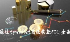 如何通过tpwallet高效收款FIL：全面指南