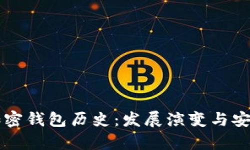 比特币加密钱包历史：发展演变与安全性分析