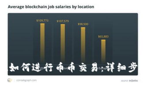 TPWallet如何进行币币交易：详细步骤与技巧