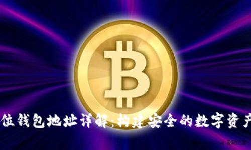 区块链42位钱包地址详解：构建安全的数字资产存储环境