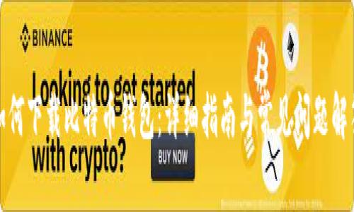 如何下载比特币钱包：详细指南与常见问题解答