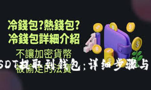 如何将USDT提取到钱包：详细步骤与注意事项