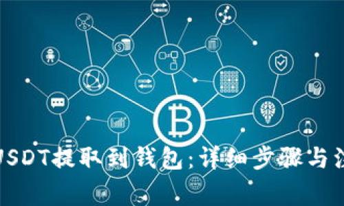 如何将USDT提取到钱包：详细步骤与注意事项