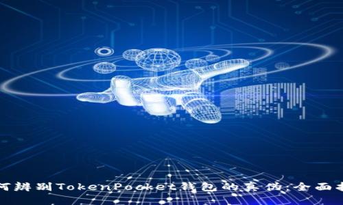 如何辨别TokenPocket钱包的真伪：全面指南