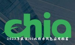 2023年最佳iOS比特币钱包应用推荐