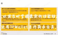   如何使用TPWallet进行狗币（Dogecoin）交易的详细