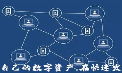 
   快钱包区块链app下载 - 安全便捷的数字资产管理利器 /  
 guanjianci  区块链钱包, 快钱包, 数字资产管理, 区块链应用 / guanjianci 
```

### 快钱包区块链app下载 - 安全便捷的数字资产管理利器

在数字经济的浪潮下，区块链技术已经深入到我们的生活中。随着加密货币的普及，越来越多的用户需要能够安全存储和管理他们的数字资产的工具。这就是快钱包的出现背景与意义。在这篇文章中，我们将详细探讨快钱包区块链app下载的过程、应用场景、功能介绍以及用户体验等方面，以帮助用户全面了解这个数字资产管理工具。

#### 快钱包概述

快钱包是一款基于区块链技术的数字资产钱包，致力于为用户提供安全、便捷的数字资产存储和管理解决方案。用户可以通过快钱包管理多种加密货币，参与区块链项目，进行资产交易等。它的目标是让每位用户都能轻松、安全地使用区块链技术，享受数字经济带来的红利。

#### 快钱包的主要特点

1. **多种加密货币支持**：快钱包不仅支持比特币、以太坊等主流加密货币，还支持许多新兴的数字资产。用户可以通过快钱包灵活管理多种数字货币，以满足不同的投资需求。

2. **安全性高**：快钱包采用了业界领先的安全技术，包括私钥离线存储、多重签名等，确保用户的资产安全。此外，用户还可以通过设置复杂密码和双重身份验证，进一步增强安全性。

3. **用户友好的界面**：快钱包的设计注重用户体验，简洁直观的操作界面使得即使是新手也能快速上手。无论是钱包的创建、资产的转移还是交易的记录，操作都非常简单。

4. **高效的交易速度**：快钱包内部的交易机制经过，用户可以快速完成转账和交易，避免了因网络拥堵而导致的延迟情况。

5. **社区支持与互动**：快钱包不仅是一个工具，它还拥有活跃的社区，用户可以在这里交流经验，分享投资策略，共同学习和成长。

### 快钱包的下载与安装

#### 下载步骤

1. **访问官网**：用户需要访问快钱包的官方网站，确保下载到最新且官方认证的版本。

2. **选择平台**：快钱包支持多个操作平台，包括iOS、Android和桌面版本。用户可以根据自己的设备选择合适的版本下载。

3. **扫码下载**：在官网上，通常会提供二维码，用户可以使用手机扫描二维码直接下载应用。

4. **直接下载安装**：如果用户是在桌面设备上，可以直接点击下载链接，一键下载并安装。

#### 安装步骤

1. **打开应用包**：下载完成后，用户需要找到应用包，点击打开。

2. **确认安装权限**：在手机或电脑上，用户可能需要确认安装所需的权限，以确保应用正常运行。

3. **完成安装**：安装界面会引导用户完成相关步骤，用户按指示进行操作，就可以顺利完成安装。

4. **初次使用设置**：安装完成后，用户可以打开快钱包，进行初次设置，包括创建账户、设置密码和安全问题等。

### 快钱包的使用指南

#### 创建钱包

1. **新建钱包**：首次打开快钱包后，用户会看到“创建钱包”的选项。点击进入，系统会要求用户设置一个安全密码。

2. **备份助记词**：创建成功后，快钱包会生成一组助记词，用户必须将其妥善保存。这组助记词至关重要，它是恢复钱包及资产的唯一凭证。

3. **验证助记词**：为了确保用户正确记录了助记词，快钱包会要求用户进行助记词的验证。

#### 添加资产

1. **选择币种**：进入钱包主界面后，用户可以选择添加不同的加密货币。快钱包支持多种币种，用户可以根据需求选择需要添加的资产。

2. **获取地址**：对于选择的每种加密货币，快钱包都会生成相应的接收地址。用户可以通过扫描二维码或复制地址的方式获取。

3. **转入资产**：用户可以通过其他钱包或交易所将资产转移到快钱包中，确保正确输入接收地址，确认转账信息无误后提交。

#### 资产管理

1. **查看余额**：用户可以随时查看各个资产的余额，快钱包将以实时汇率显示当前价值，方便用户了解投资情况。

2. **交易记录**：快钱包提供了详细的交易记录，用户可以随时查看资金的流入流出情况，保持透明的资产管理。

3. **资产转出**：用户在需要时可以轻松进行资产转出，进入转账界面，填写接收地址和金额，确认后即可完成操作。

4. **安全退出**：使用完毕后，建议用户及时退出快钱包，确保账户安全。

### 可能相关的问题

#### 问题一：快钱包的安全性如何保障？

快钱包的安全性体现在多个方面，包括私钥管理、交易验证和账户保护。首先，快钱包采用了私钥离线存储的技术，用户的私钥并不会被上传到网络上，这极大地降低了被黑客攻击的风险。其次，快钱包的交易机制采用多重签名技术，任何一笔交易都需要多个环节的确认，以确保交易的合法性。此外，用户可以设置复杂密码和双重身份验证，进一步提高账户安全性。

为了增强用户对快钱包安全性的信心，快钱包团队还会定期发布安全报告，检查潜在的安全隐患，并进行更新和修复。用户也可以通过积极参与社区交流和学习加密货币相关的安全知识，提高自我保护意识。

总之，快钱包在安全性方面的高标准，可以让用户在进行数字资产管理时更加放心。

#### 问题二：如何选择适合自己的加密货币？

选择合适的加密货币是投资的重要一步，用户需要充分了解市场动态、币种特性和项目团队的实力。首先，用户可以通过阅读行业新闻、关注相关的社交媒体账号、订阅加密货币分析网站等多种方式，及时获取市场最新信息。

在选择币种时，用户应明确自己的投资目标。短期内追求高收益的用户可能会选择市场波动较大的新兴币，而长期投资者可能更倾向于选择基础设施雄厚的主流币。在了解不同币种的技术背景和市场趋势后，用户还应考虑资产配置，避免将所有资金集中在单一币种上，以降低风险。

此外，用户可以根据自己的风险承受能力选择不同的项目。一些创新型项目可能存在较大风险，但同时具有高回报潜力。而一些成熟项目则可能稳健但涨幅有限。因此，了解自己的风险偏好，合理配置资产，是选择适合自己的加密货币的关键。

#### 问题三：如何处理加密货币市场的波动？

加密货币市场波动很大，用户必须具备一定的心理素质和应对策略。首先，用户要树立正确的投资理念，不要盲目追涨杀跌，应理性看待市场波动，保持稳定心态。由于市场受多种因素影响，价格骤升骤降是常态，用户需时刻准备应对变动。

其次，用户可以通过分批建仓和定期套利等策略来缓解波动带来的风险。分批建仓就是将资金分配到不同的时间点进行投资，这样可以在不同的价格区间逐步建立仓位实现平均成本。定期套利则是设定自己预计的目标价格，一旦达到目标就卖出，及时锁定利润。

此外，用户还可以借助技术分析工具来辅助决策。通过分析K线图、均线、成交量等，可以判断价格走势和市场趋势。但要注意，技术分析只是参考工具，市场具有不确定性，因此不能完全依赖。

#### 问题四：数字资产的税务问题如何处理？

随着加密货币的普及，数字资产的税务问题日益受到关注。各国对数字货币的税务政策不同，用户需要了解所在国家对加密货币的法律法规。在很多国家，加密货币的交易被视为资本利得，用户在出售时可能需要缴纳相应的税款。

首先，用户需要记录下每一笔交易的细节，包括购买价格、出售价格和交易时间等，以便进行税务申报。某些软件和工具可以帮助用户自动生成交易记录，这样可以节省时间和精力。

其次，一些国家还规定，持有加密货币超过一定时间后出售，可能享受税收优惠。因此，合理安排买卖时间，利用税收政策，可以有效降低税务负担。

此外，建议用户在申报时咨询专业的税务顾问，以确保符合当地的法律法规，避免不必要的麻烦。

#### 问题五：如何提升快钱包的使用体验？

提升快钱包的使用体验，需要用户与平台双方共同努力。作为用户，可以通过合理设置个人信息、安全性和利用社区资源来提升自己的使用体验。

首先，用户应该在快钱包内设置完整的个人信息，并安全设置，如设置双重身份验证和独特的密码，以提高安全性。此外，利用快钱包社区提供的学习资源，通过视频教程、文章和论坛与其他用户分享经验，也能极大提升用户对产品的熟悉度。

其次，快钱包团队也应不断用户体验，包括界面设计和系统性能。定期进行用户反馈调查，听取用户的意见和建议，以便进行后续的功能改进和问题修复。

总之，快钱包高品质的服务和用户的合理使用，将共同营造出一个更加便捷、安全的数字资产管理环境。

### 总结

快钱包作为一款先进的区块链钱包，凭借其安全性、高效性和用户友好性，为用户提供了极大的便利。通过了解应用的使用方法和各个方面的信息，用户可以更好地管理自己的数字资产。在快速发展的数字经济环境中，掌握这些工具无疑是每位用户都应具备的技能。希望本文的介绍能够帮助您在快钱包的使用中，获得更好的体验和收益。