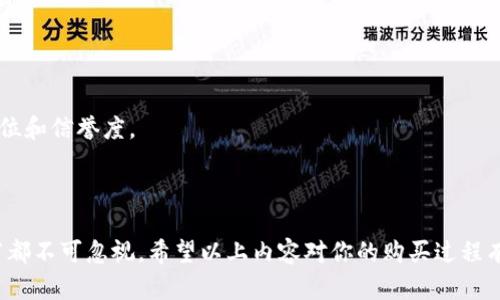    如何在货币钱包中购买USDT？  / 
 guanjianci  货币钱包, USDT, 购买, 数字货币  /guanjianci 

一、了解USDT及其用途
在深入探讨如何在货币钱包中购买USDT之前，首先需要对USDT有一个基本的了解。USDT（Tether）是一种与美元挂钩的稳定币，意味着其价值大致稳定在1美元。这种设计使得USDT在数字货币市场中表现出色，因为它能够抵御比特币等其他虚拟货币的不稳定性。
USDT主要用于在加密货币交易所进行交易，为用户提供一种相对安全和稳定的交易方式。同时，USDT还可以用于转账、支付和甚至借贷等多种金融活动。了解USDT的性质后，我们可以进入到具体的购买流程了。

二、选择合适的货币钱包
在购买USDT之前，用户需要选择一个合适的货币钱包。市场上有多种类型的货币钱包，包括热钱包和冷钱包。热钱包能够快速在线访问，适合频繁交易，而冷钱包则相对安全，更适合长时间存储资产。
一些常见的热钱包软件包括Trust Wallet, MetaMask等，而冷钱包则包括Ledger、Trezor等硬件钱包。用户可以根据自己的需求选择合适的钱包，并在设备上下载和安装钱包应用程序。

三、创建货币钱包账户
在下载并安装了货币钱包之后，用户需要创建一个账户。这通常涉及到设置一个强密码、备份助记词（用于恢复账户）等步骤。在此过程中，确保密码的复杂性，以保护数字资产的安全。
当账户创建完成后，用户可以选择为钱包添加一些基本信息，例如确认电子邮件和手机号码，以提高账户安全性。

四、获取USDT购买途径
使用货币钱包购买USDT有多种途径，最常见的方法是通过交易所进行交易或者通过点对点（P2P）交易。
1. **通过交易所购买**：用户可以使用自己的法定货币（如人民币或美元）在支持的交易所（如Binance, Huobi等）上购买USDT。用户需要在交易所注册账户，完成实名认证，然后充入法定货币，选择USDT进行购买。
2. **点对点交易**：一些平台（如LocalBitcoins、OTC交易平台）可以让用户直接与其他用户交易。在这种情况下，用户与买家就价格和支付方式达成一致，通过货币钱包进行交易，交易完成后，USDT将直接转入用户钱包。

五、加密货币交易中的注意事项
在购买USDT时，用户需要注意几项交易安全和流程的注意事项：
1. **选择安全的交易所**：确保所选择的交易所是行业中较为知名且信任的平台，建议查看用户评价和市场表现。
2. **保护隐私信息**：时刻警惕钓鱼网站和诈骗手法，绝不要将自己的助记词或密码透露给他人。
3. **确认交易细节**：在每次交易前，仔细核对金额、地址等信息，确保交易的准确与安全。

六、将USDT转入货币钱包
完成购买后，用户在交易所的USDT账户中会收到该资产。需要将这部分USDT提取到自己的货币钱包中。通常可以找到“提现”或“转出”选项，将USDT提取到自己钱包的地址。
在输入钱包地址时，务必仔细核对，确保输入准确，以免造成资金的丢失。确保在交易所和钱包的网络类型匹配（如ERC-20, TRC-20等）。

七、可能相关问题解答

Q1：购买USDT需要支付手续费吗？
在购买USDT的过程中，确实需要支付一定的手续费。手续费的具体数额取决于所使用的交易所或是P2P平台。通常情况下，交易所会收取交易费和提现费，而P2P平台可能会根据买卖双方自行商议设置手续费。
手续费的有无和高低会影响用户的最终交易成本，因此在选择交易平台时，务必仔细审阅其收费标准。同时，也可以在多个平台中进行比较，选择费用较低的平台进行交易。

Q2：USDT与传统法定货币的比较
USDT与传统法定货币在许多方面都具有明显的区别，主要体现在其价值稳定性、交易速度以及市场的开放性等方面。
首先，USDT由于是稳定币，其价值相对固定，提供了比特币等传统数字货币更好的稳定性。这意味着在极端市场波动时，USDT可作为用户的避险资产。
其次，USDT允许用户在全球范围内快速交易。与传统银行转账或货币交换相比，使用USDT可以大大提高效率，尤其在跨国交易中，手续费和时间成本明显降低。
然而，使用USDT并不意味着可以完全替代传统法定货币。由于其相对年轻的市场，USDT仍存在一些不确定因素，如合规问题以及监管风险等。

Q3：如何保障USDT的安全性？
保障USDT的安全性可以从多个方面进行考量。首先，用户应该选择安全性较高的交易所及钱包，并定期进行安全性审查。
其次，用户需要定期更改密码、启用双重身份验证、设置交易通知等，以防止账户被盗。
还有就是要注意资产分散，不要将全部资金集中在有风险的交易平台或钱包中，使用多个钱包分散存储可以降低风险。

Q4：USDT可以用于哪些交易用途？
USDT的用途非常广泛，主要有以下几个方面：
1. **交易工具**：由于其稳定性，USDT常用于在交易所进行数字货币之间的交易，有效避免价格波动。
2. **跨境转账**：用户可以利用USDT在全球范围内快速地进行资金转移，不受传统银行系统的限制。
3. **借贷平台**：USDT在一些去中心化金融（DeFi）平台上被广泛采用，用户可以借出USDT赚取利息，或通过抵押形式获取贷款。

4. **支付方式**：越来越多的商家也开始接受USDT作为支付手段，尤其是在更注重隐私与安全的电商平台中。

Q5：怎样选择一个信誉良好的交易所？
选择一个信誉良好的交易所是购买USDT成功与否的关键之一。用户可以从以下几个方面进行考量：
1. **交易所的历史与信誉**：查看该交易所的创建时间、是否有重大安全事件、用户评价等，以评估其市场地位和信誉度。
2. **安全性**：评估交易所的安全措施是否完善，包括资金存储方式（冷热钱包）、多重身份验证等。
3. **用户体验**：包括其界面设计是否友好、交易速度、客户服务和支持等。
4. **支持的法定货币和数字资产**：查看该交易所是否支持用户所持有的法定货币，提高交易的便利性。
综上所述，在购买USDT之前，用户需要了解相关信息，从选择合适的钱包开始，至最后完成所有步骤，每个环节都不可忽视。希望以上内容对你的购买过程有所帮助！